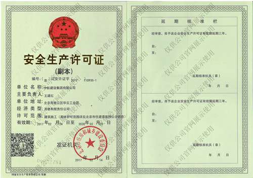 开云体云app登录入口_开云（中国）安全生产许可证(副本）
