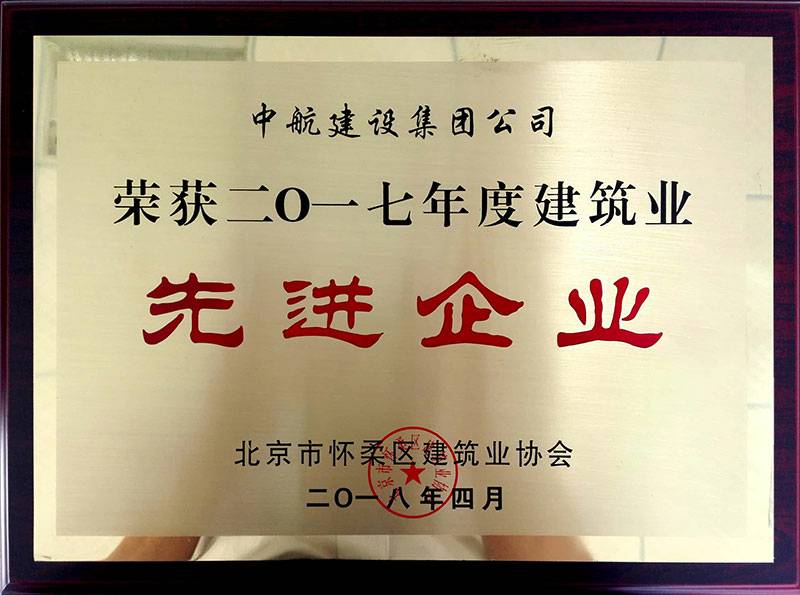 开云体云app登录入口_开云（中国）荣获怀柔建筑业2017年度先进企业