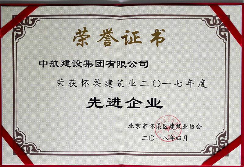 开云体云app登录入口_开云（中国）荣获怀柔建筑业2017年度先进企业